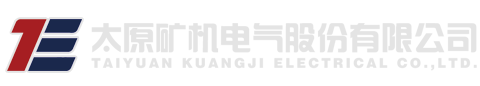 太原礦機(jī)電氣股份有限公司