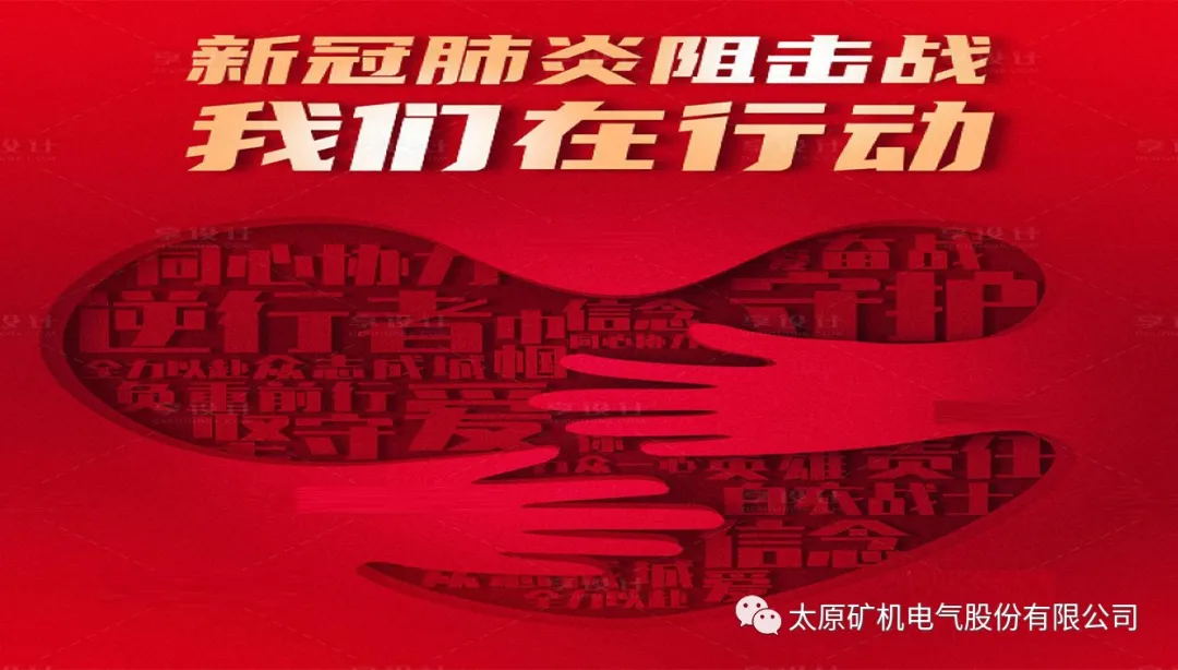 防控疫情，我們在行動！(圖1)